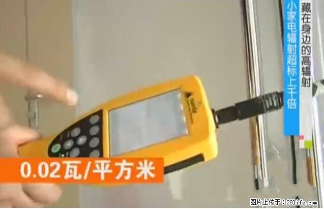 家里的辐射之王竟然是它！比微波炉还高2000倍 - 生活百科 - 阿拉善盟生活社区 - 阿拉善盟28生活网 alsm.28life.net