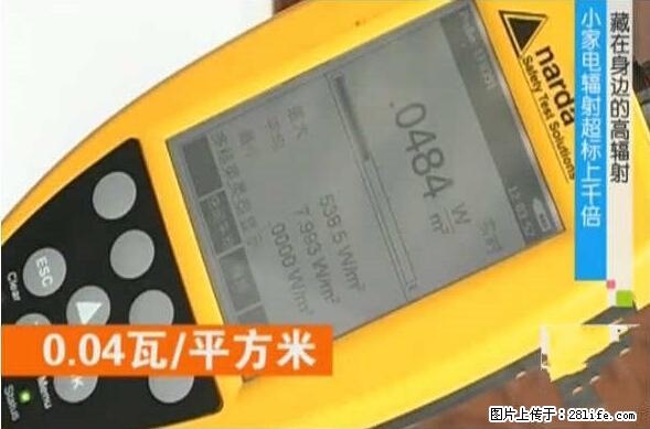 家里的辐射之王竟然是它！比微波炉还高2000倍 - 生活百科 - 阿拉善盟生活社区 - 阿拉善盟28生活网 alsm.28life.net