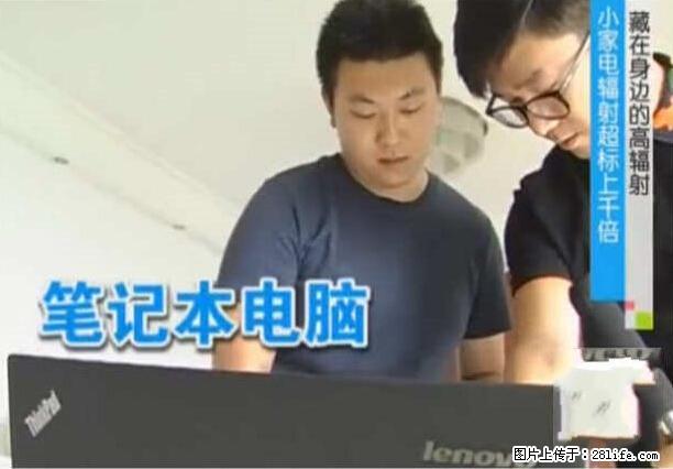 家里的辐射之王竟然是它！比微波炉还高2000倍 - 生活百科 - 阿拉善盟生活社区 - 阿拉善盟28生活网 alsm.28life.net