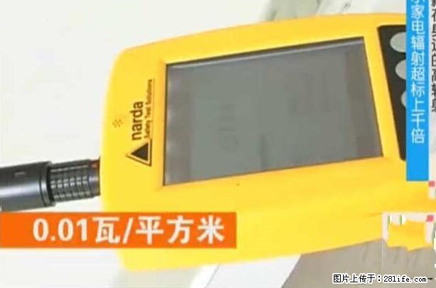 家里的辐射之王竟然是它！比微波炉还高2000倍 - 生活百科 - 阿拉善盟生活社区 - 阿拉善盟28生活网 alsm.28life.net