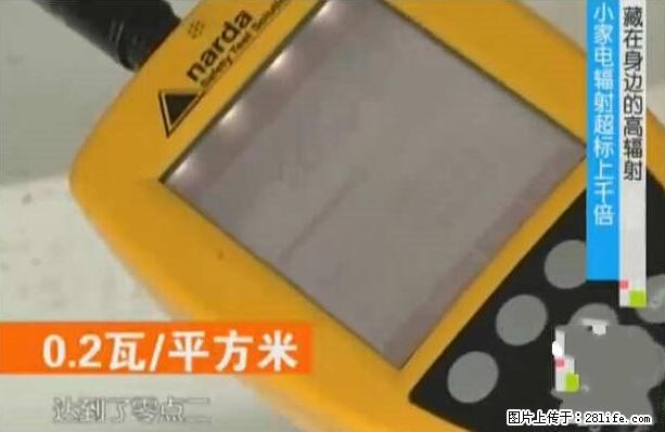 家里的辐射之王竟然是它！比微波炉还高2000倍 - 生活百科 - 阿拉善盟生活社区 - 阿拉善盟28生活网 alsm.28life.net