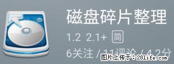 安卓手机手机如何进行磁盘碎片整理 - 生活百科 - 阿拉善盟生活社区 - 阿拉善盟28生活网 alsm.28life.net