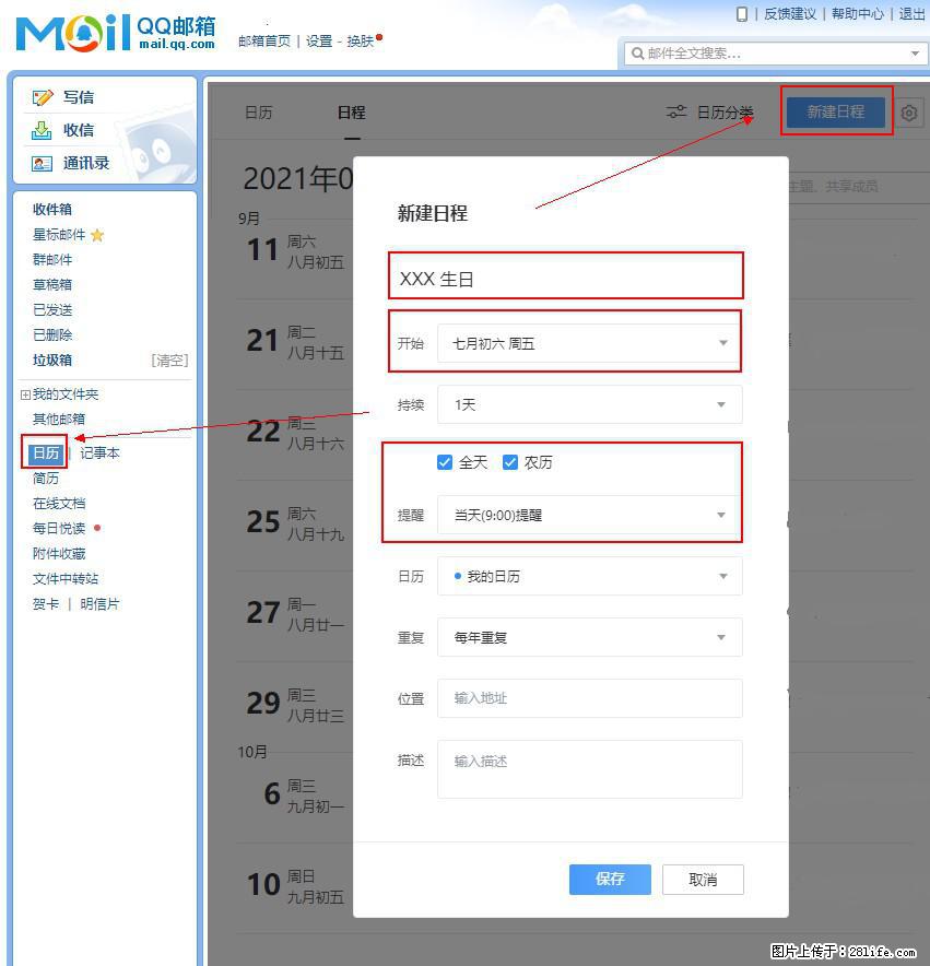 如何使用QQ邮箱中的日历提醒功能？ - 生活百科 - 阿拉善盟生活社区 - 阿拉善盟28生活网 alsm.28life.net