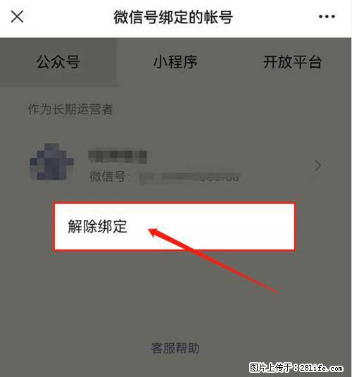 如何删除绑定别人的微信公众号运营帐号？ - 生活百科 - 阿拉善盟生活社区 - 阿拉善盟28生活网 alsm.28life.net