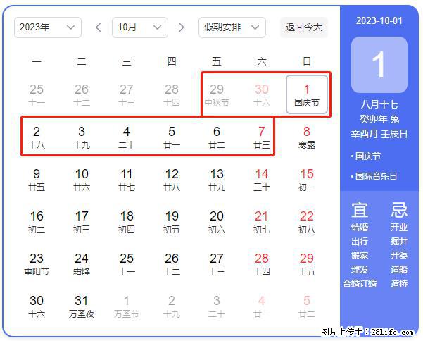好消息，2023年中秋节与国庆节假期重合在一起，有望连休9天？？？ - 灌水专区 - 阿拉善盟生活社区 - 阿拉善盟28生活网 alsm.28life.net