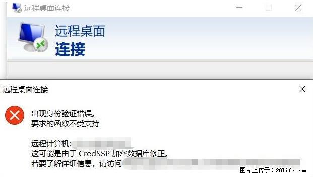 远程桌面连接，出现“身份验证错误，要求的函数不受支持“，解决方案 - 生活百科 - 阿拉善盟生活社区 - 阿拉善盟28生活网 alsm.28life.net