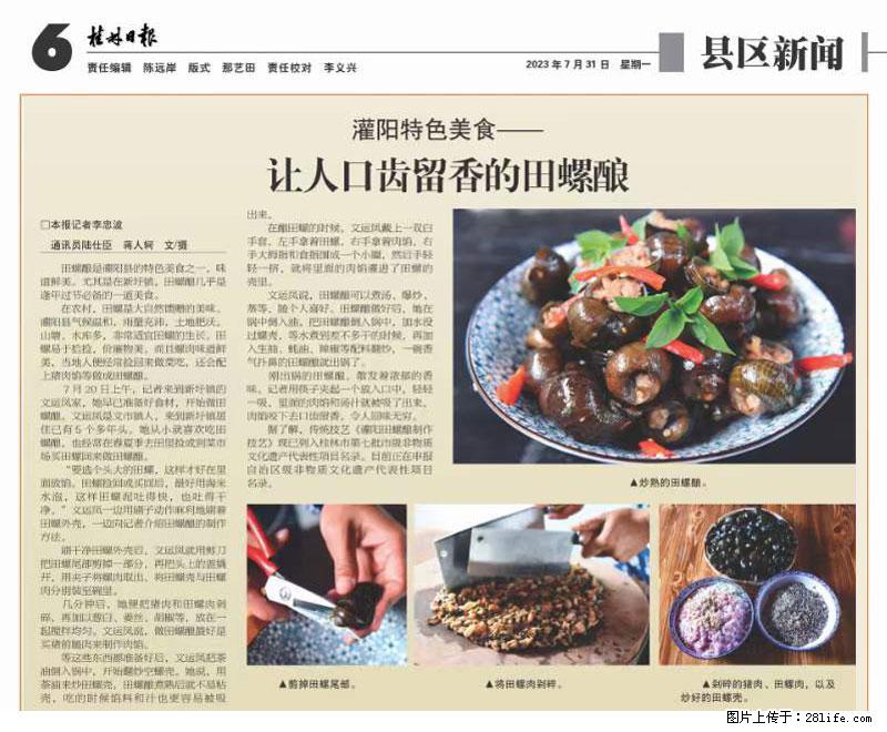 （舌尖上的乡村）灌阳：让人口齿留香的田螺酿 - 2023年07月31日 桂林日报第6版刊发 - 美食天地 - 阿拉善盟生活社区 - 阿拉善盟28生活网 alsm.28life.net