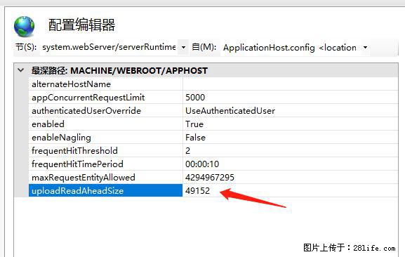 IIS7上传大文件报错：未显示页面，因为请求实体过大，HPPT状态码为413错误。 - 生活百科 - 阿拉善盟生活社区 - 阿拉善盟28生活网 alsm.28life.net
