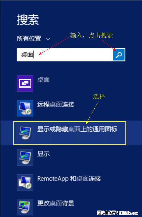 Windows 2012 r2 中如何显示或隐藏桌面图标 - 生活百科 - 阿拉善盟生活社区 - 阿拉善盟28生活网 alsm.28life.net