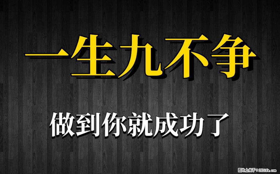 【一生九不争】做到了你就成功了 - 灌水专区 - 阿拉善盟生活社区 - 阿拉善盟28生活网 alsm.28life.net