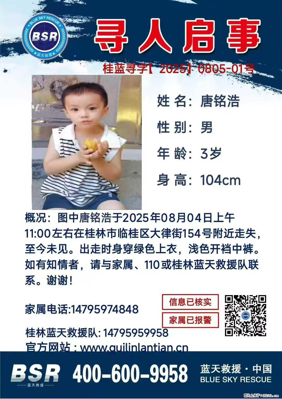 【寻人启事】图中唐铭浩于2025年08月04日上午11:00左右在桂林市临桂区大律街154号附近走失 - 其他广告 - 广告专区 - 阿拉善盟分类信息 - 阿拉善盟28生活网 alsm.28life.net