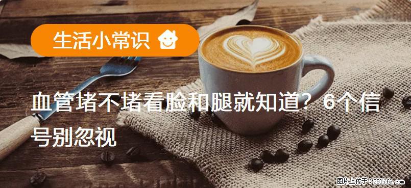 血管堵不堵看脸和腿就知道？6个信号别忽视！ - 生活百科 - 阿拉善盟生活社区 - 阿拉善盟28生活网 alsm.28life.net