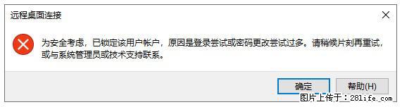阿里云远程连接云服务器，老是提示“为安全考虑，已锁定该用户帐户”解决方案 - 生活百科 - 阿拉善盟生活社区 - 阿拉善盟28生活网 alsm.28life.net