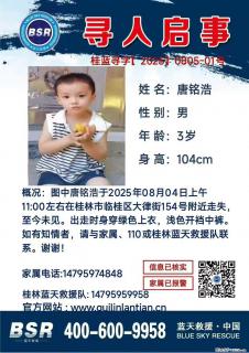 【寻人启事】图中唐铭浩于2025年08月04日上午11:00左右在桂林市临桂区大律街154号附近走失 - 阿拉善盟28生活网 alsm.28life.net