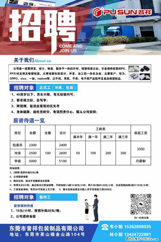 【东莞市普祥包装制品有限公司】招聘 正式工（包装、冲床、学徒）、临时工 - 职场交流 - 阿拉善盟生活社区 - 阿拉善盟28生活网 alsm.28life.net