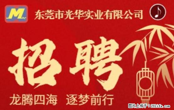 【东莞市光华实业有限公司】招聘各岗位若干名 - 职场交流 - 阿拉善盟生活社区 - 阿拉善盟28生活网 alsm.28life.net