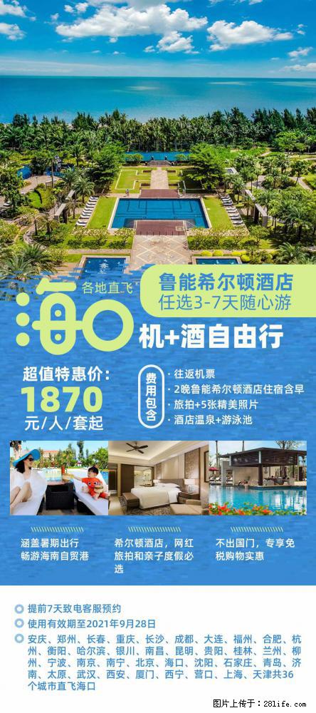 【蜗蜗游】暑期倾情奉献： 全国各地直飞海口、三亚，3-7天任选入住时间，多家热门酒店任选 - 游山玩水 - 阿拉善盟生活社区 - 阿拉善盟28生活网 alsm.28life.net