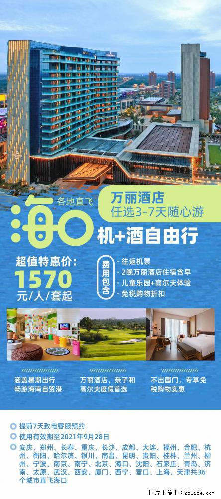 【蜗蜗游】暑期倾情奉献： 全国各地直飞海口、三亚，3-7天任选入住时间，多家热门酒店任选 - 游山玩水 - 阿拉善盟生活社区 - 阿拉善盟28生活网 alsm.28life.net
