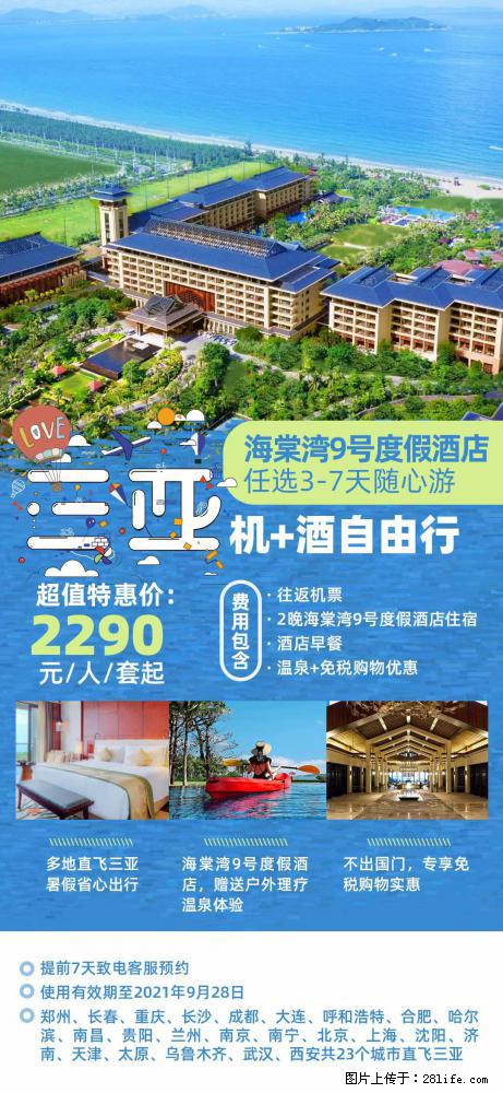 【蜗蜗游】暑期倾情奉献： 全国各地直飞海口、三亚，3-7天任选入住时间，多家热门酒店任选 - 游山玩水 - 阿拉善盟生活社区 - 阿拉善盟28生活网 alsm.28life.net