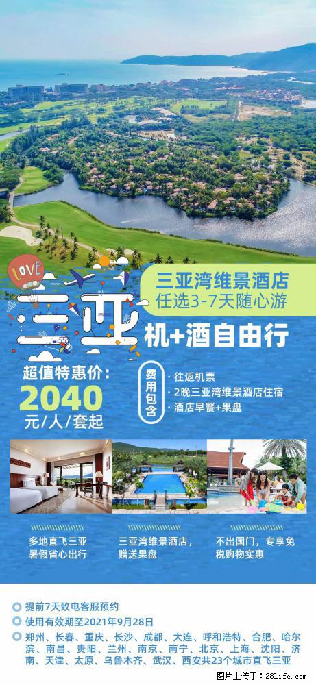 【蜗蜗游】暑期倾情奉献： 全国各地直飞海口、三亚，3-7天任选入住时间，多家热门酒店任选 - 游山玩水 - 阿拉善盟生活社区 - 阿拉善盟28生活网 alsm.28life.net