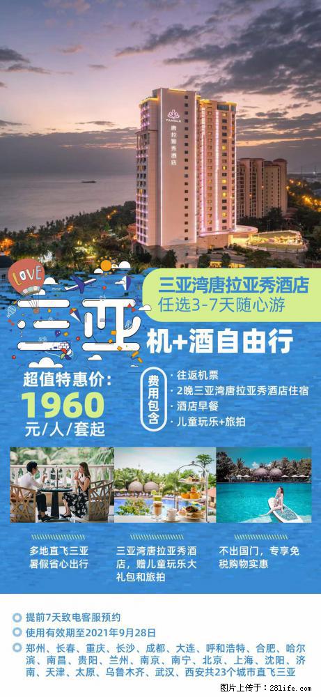 【蜗蜗游】暑期倾情奉献： 全国各地直飞海口、三亚，3-7天任选入住时间，多家热门酒店任选 - 游山玩水 - 阿拉善盟生活社区 - 阿拉善盟28生活网 alsm.28life.net