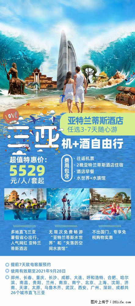 【蜗蜗游】暑期倾情奉献： 全国各地直飞海口、三亚，3-7天任选入住时间，多家热门酒店任选 - 游山玩水 - 阿拉善盟生活社区 - 阿拉善盟28生活网 alsm.28life.net