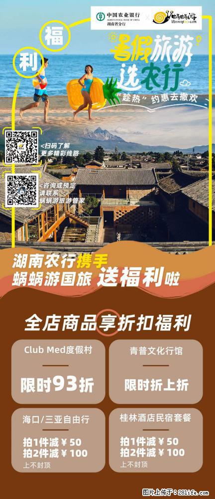 【蜗蜗游】湖南农行携手蜗蜗游携手推出“趁热约惠”活动 - 游山玩水 - 阿拉善盟生活社区 - 阿拉善盟28生活网 alsm.28life.net