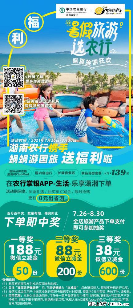 【蜗蜗游】湖南农行携手蜗蜗游携手推出“趁热约惠”活动 - 游山玩水 - 阿拉善盟生活社区 - 阿拉善盟28生活网 alsm.28life.net