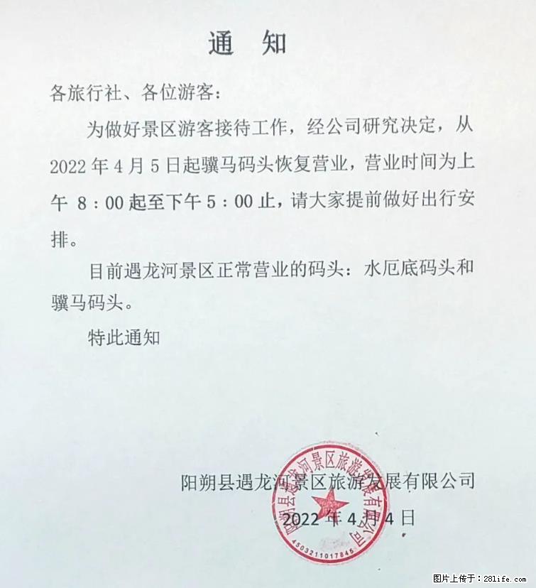 桂林市阳朔县遇龙河景区发布通知，从2022年4月5日起，骥马码头恢复营业。 - 游山玩水 - 阿拉善盟生活社区 - 阿拉善盟28生活网 alsm.28life.net