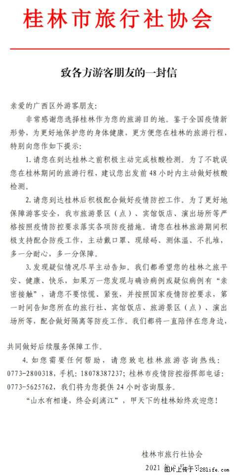 桂林市旅行社协会致各方来桂旅游游客朋友的一封信 - 阿拉善盟生活资讯 - 阿拉善盟28生活网 alsm.28life.net