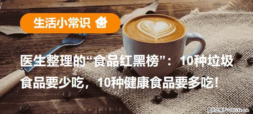 【生活小常识】医生整理的“食品红黑榜”：10种垃圾食品要少吃，10种健康食品要多吃！ - 阿拉善盟生活资讯 - 阿拉善盟28生活网 alsm.28life.net