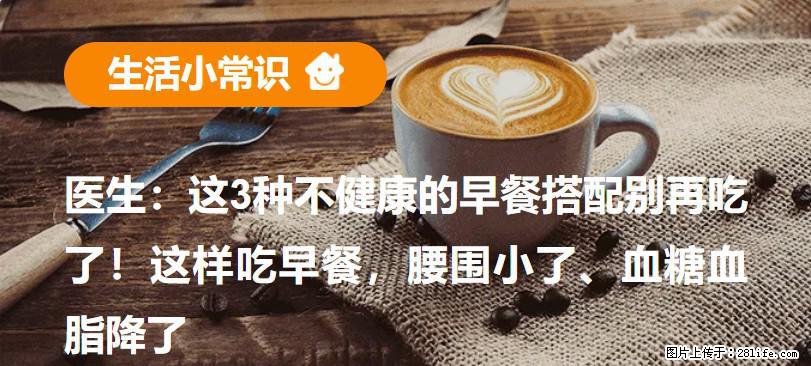医生：这3种不健康的早餐搭配别再吃了！这样吃早餐，腰围小了、血糖血脂降了 - 阿拉善盟生活资讯 - 阿拉善盟28生活网 alsm.28life.net