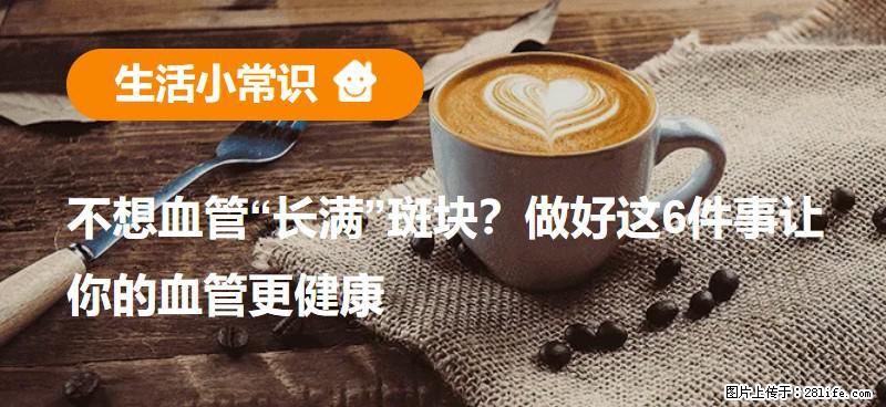 不想血管“长满”斑块？做好这6件事让你的血管更健康 - 阿拉善盟生活资讯 - 阿拉善盟28生活网 alsm.28life.net