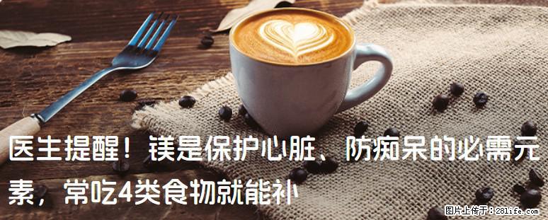 医生提醒！镁是保护心脏、防痴呆的必需元素，常吃4类食物就能补 - 阿拉善盟生活资讯 - 阿拉善盟28生活网 alsm.28life.net