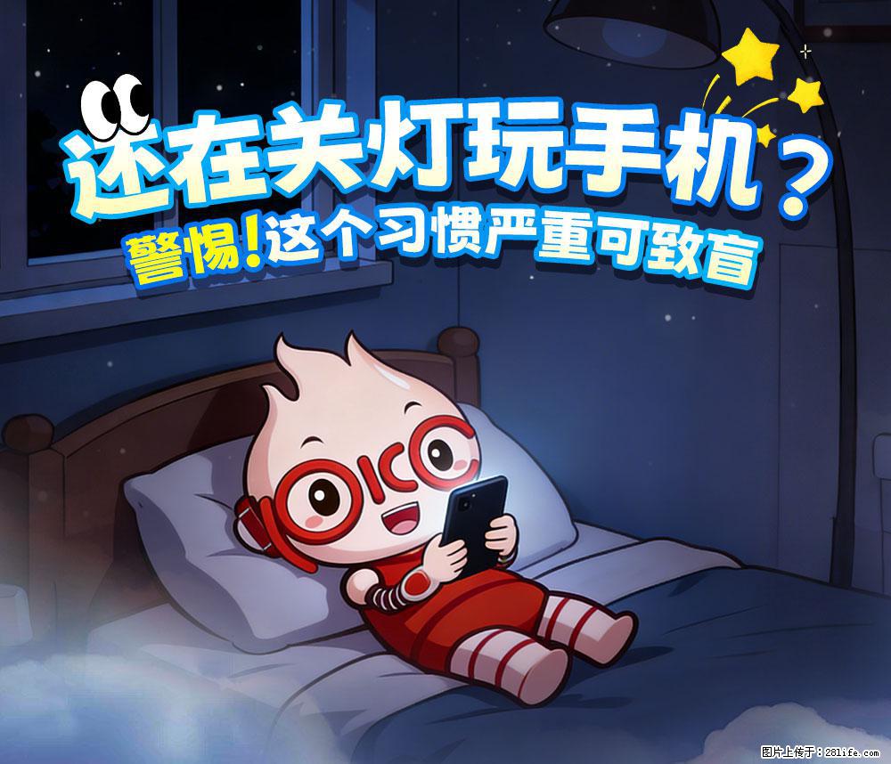 【健康科普】还在关灯玩手机？警惕！这个习惯严重可致盲！ - 阿拉善盟生活资讯 - 阿拉善盟28生活网 alsm.28life.net